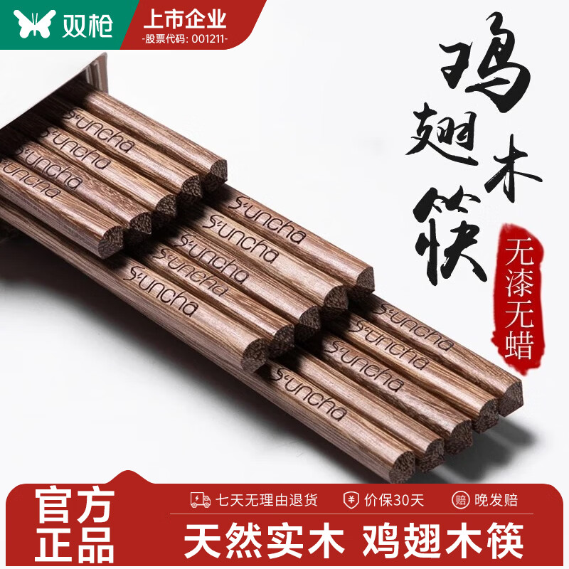 双枪（Suncha）双枪鸡翅木筷子实木筷子套装无漆无蜡10双装礼品筷礼盒装筷子木质 品牌logo雕刻版10双装