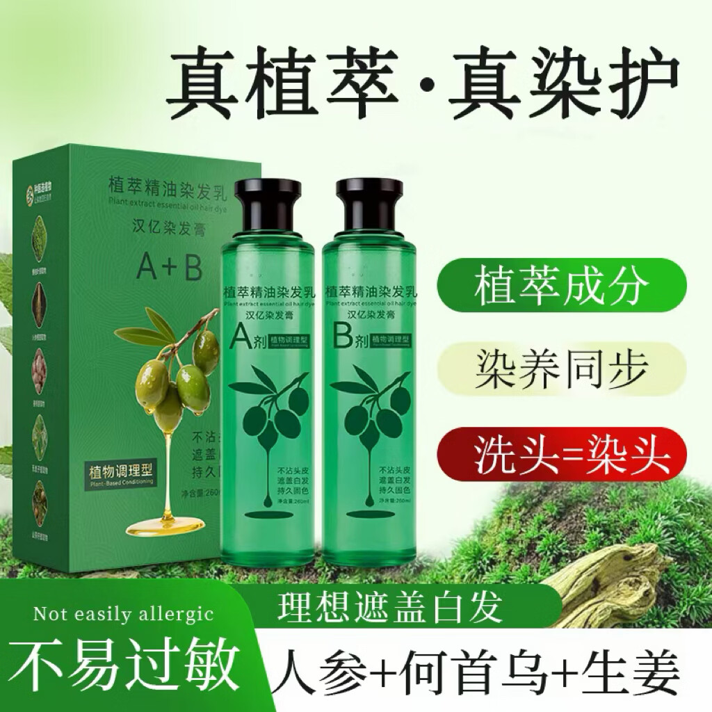 植萃水晶染发乳遮盖白发染发在家用染上色染发剂 植萃精油染发乳【自然黑】A+B两瓶装