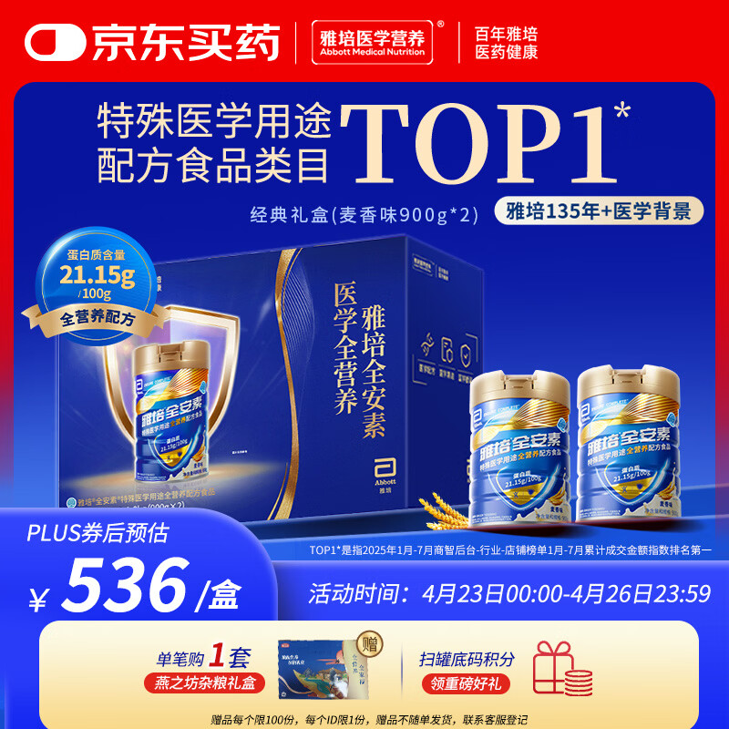 雅培【新一代】全安素 特医全营养配方粉900g*2 麦香味 经典礼盒送礼