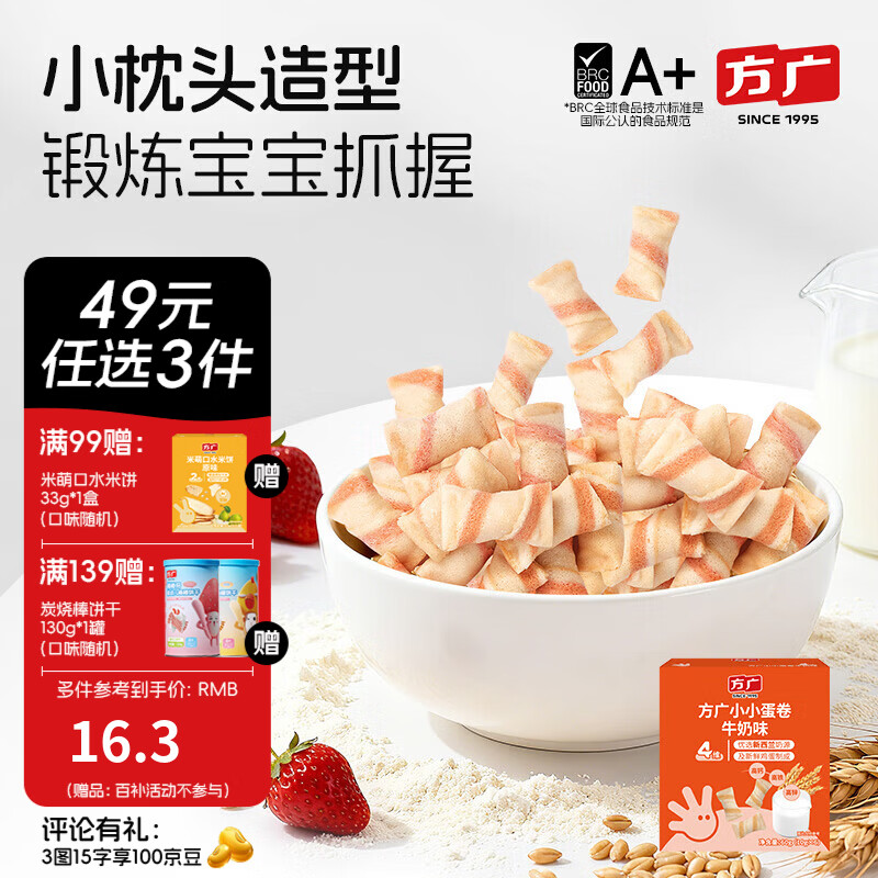方广儿童零食磨牙棒米饼泡芙饼干小馒头溶豆软糖多种口味小包装 小小蛋卷（牛奶味）