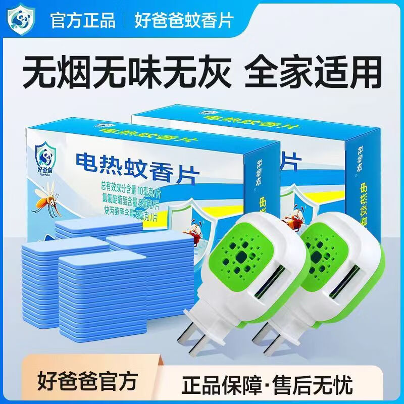 好爸爸电热蚊香片家用插电式无味防蚊驱蚊必备酒店必备安全驱蚊 好爸爸蚊香加热片72盒片*3盒+2加热器