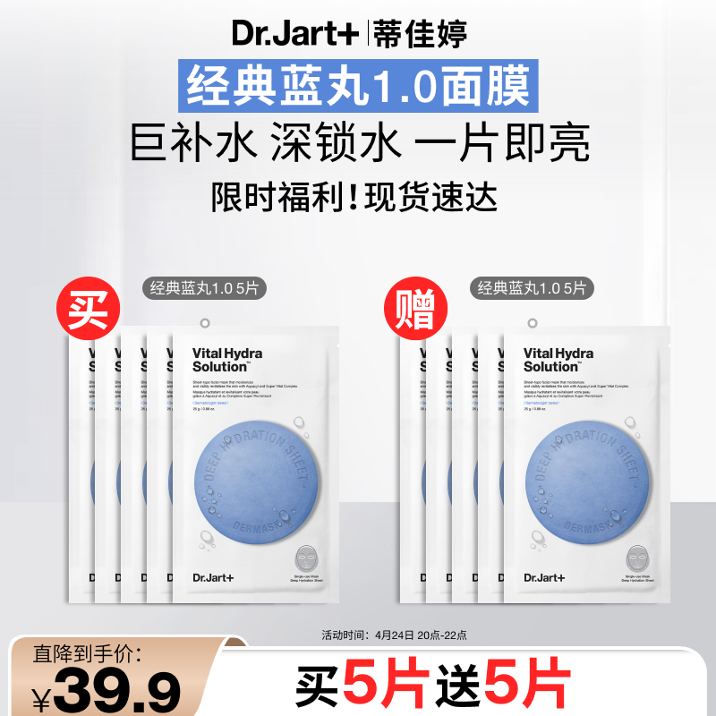 Dr.Jart【蓝丸1.0】蓝丸补水面膜5片装晒后补水修护焕亮保湿玻尿酸体验装
