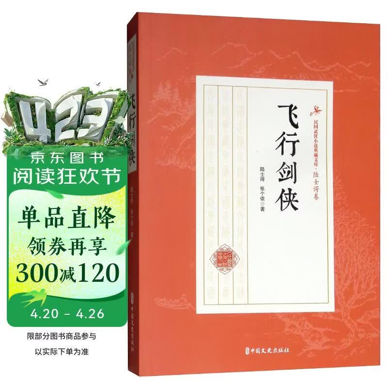 飞行剑侠/民国武侠小说典藏文库·陆士谔卷