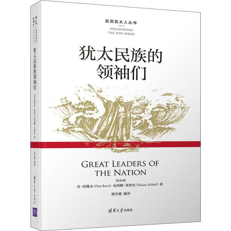 犹太民族的领袖们