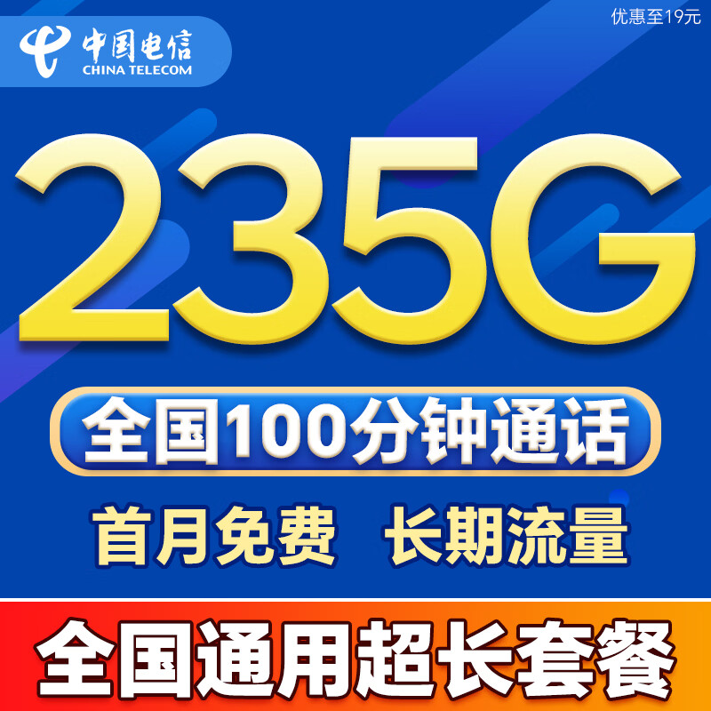 中国电信流量卡全国通用无限超大流量手机卡低月租5G纯上网卡非永久电信流量卡电话卡 广东爆款卡19元235G+100分全国通用长期套餐
