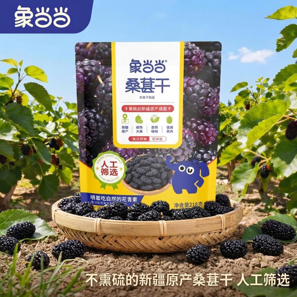 象当当新疆原产黑桑葚干即食养生泡水泡茶泡酒原果0添加免洗桑子218g