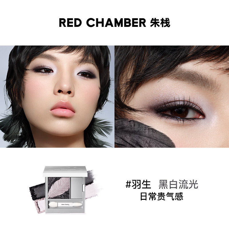 朱栈（red chamber）眼影多用粉风渡沙眠霞隐水晶眼影单色盘高光岩息音更redchamber 【清冷贵气】羽生 - 黑白流光