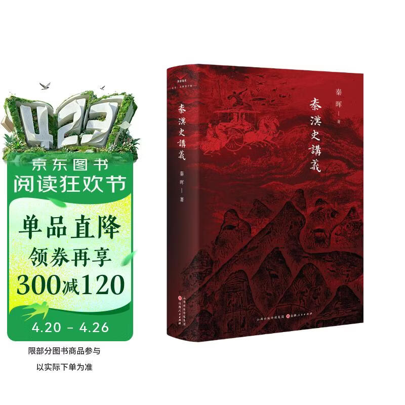 秦汉史讲义 秦晖新品 山西人民出版社