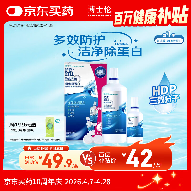 博士伦隐形眼镜水润明除蛋白护理液500+120ml 隐形眼镜护理液