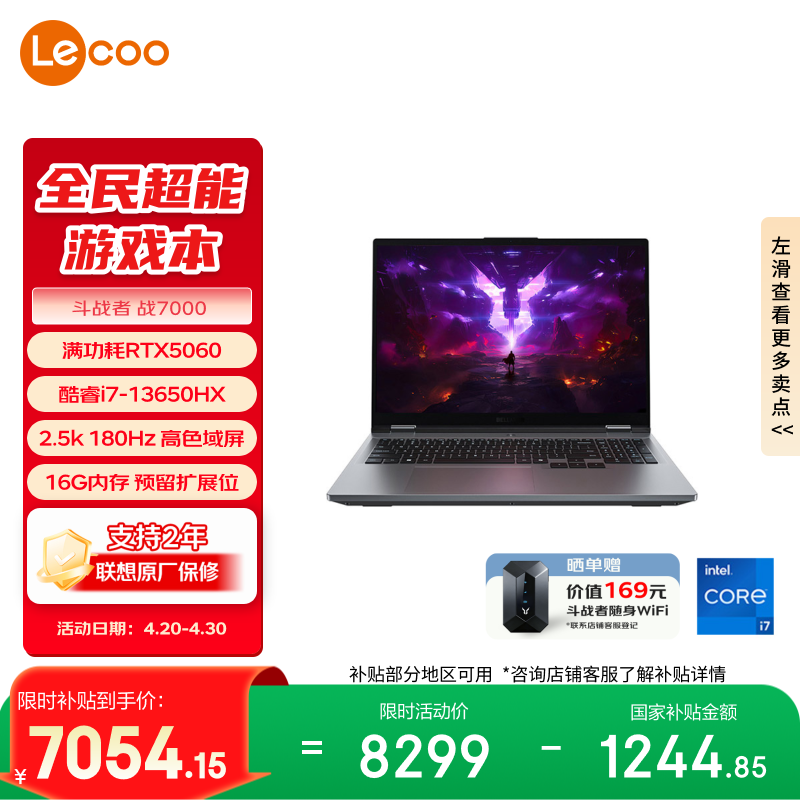 联想来酷斗战者 战7000 电竞游戏笔记本电脑(i7-13650HX RTX5060 2.5K 180Hz 高色域屏 灰) 国家补贴