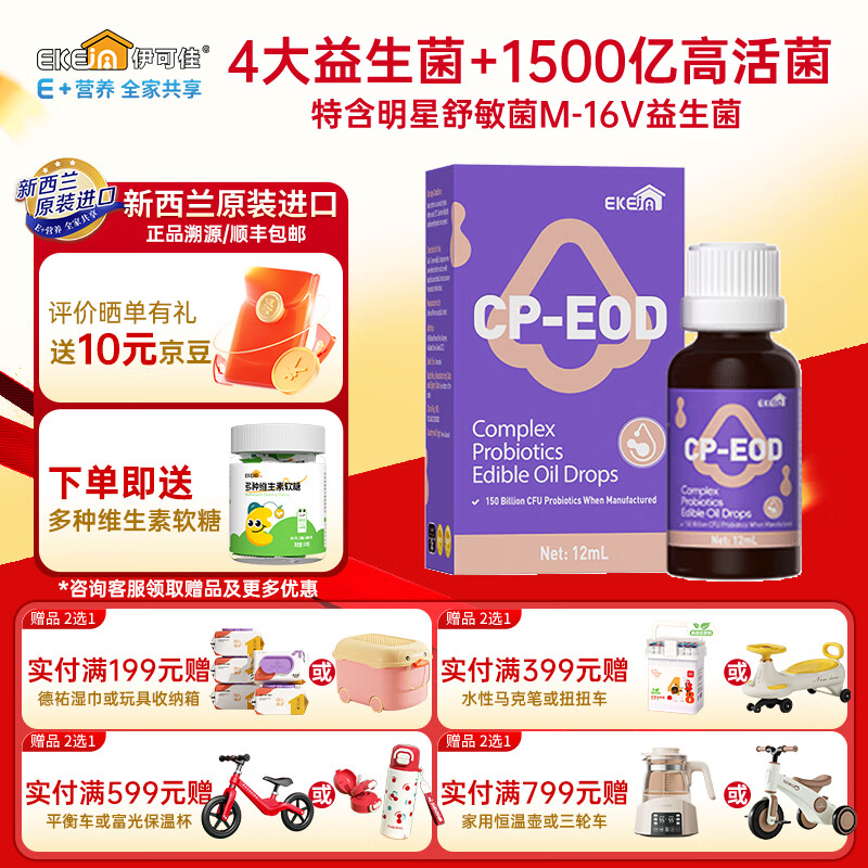 EkeJa伊可佳舒敏M-16V复合益生菌滴剂 新西兰原装进口 12ml*1瓶