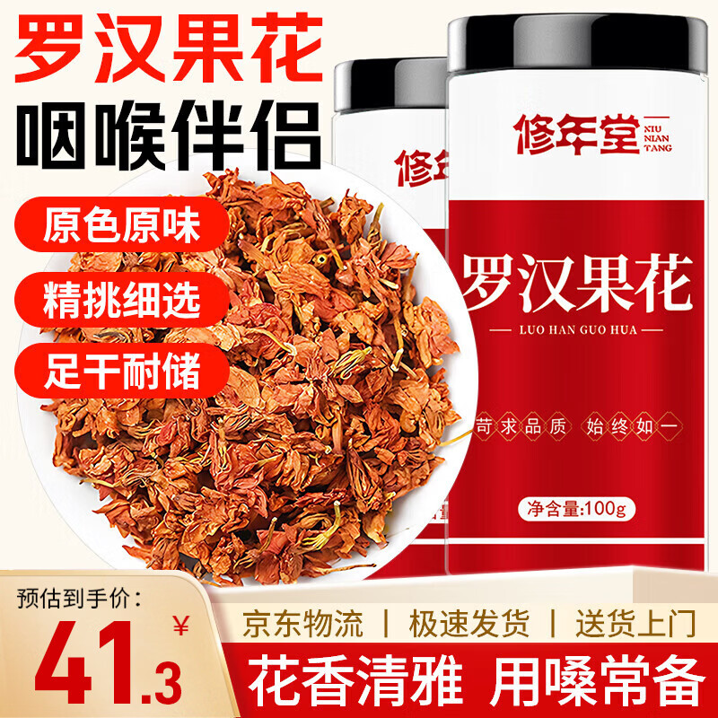 修年堂 罗汉果花200g（100g*2） 广西罗汉果干花 罗汉果花草茶清润凉茶