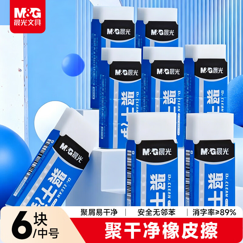 晨光(M&amp;G)文具聚干净橡皮擦易擦无邻苯安全橡皮学生考试美术绘图素描橡皮 中号6块装AXP963HX