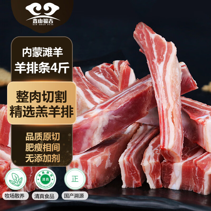 鑫山福吉内蒙古滩羊 原切羊排净重4斤 条排整排切割手抓羊肉烧烤火锅食材