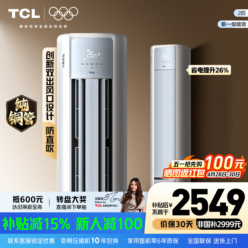TCL空调 新一级能效 真省电SE柜机 节能空调冷暖 客厅立式大风量圆柱型家用空调 以旧换新国家补贴 京东联名真省电 SE 2匹 柜机