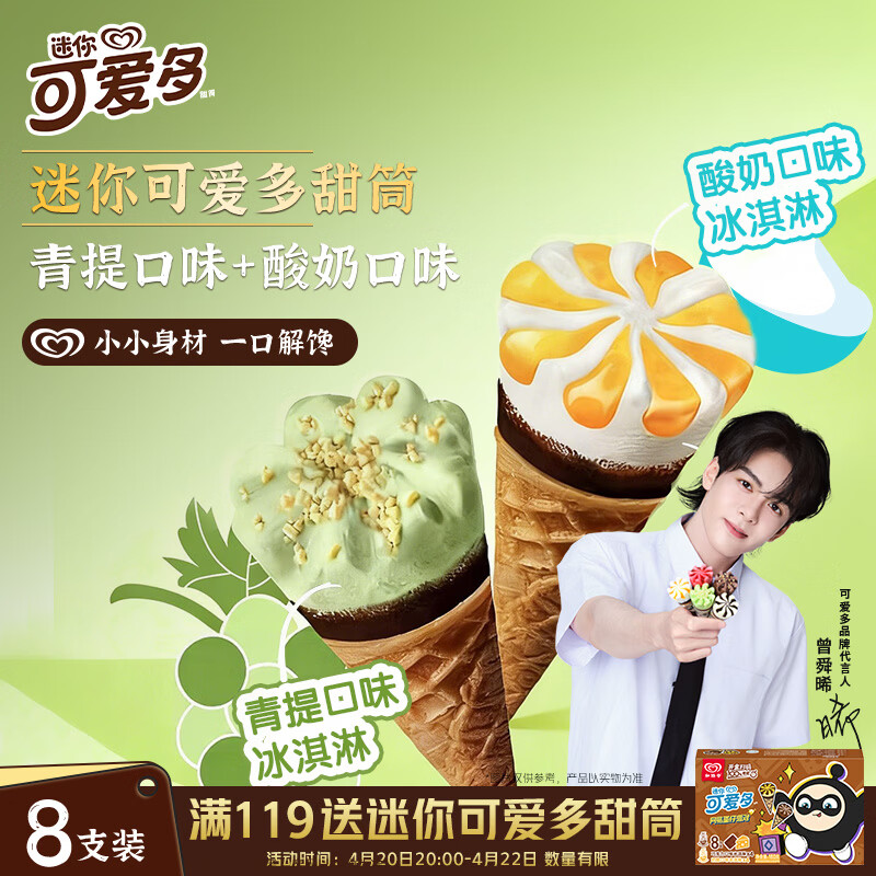可爱多【曾舜晞推荐】迷你可爱多甜筒青提&amp;酸奶味冰淇淋雪糕20g*8支