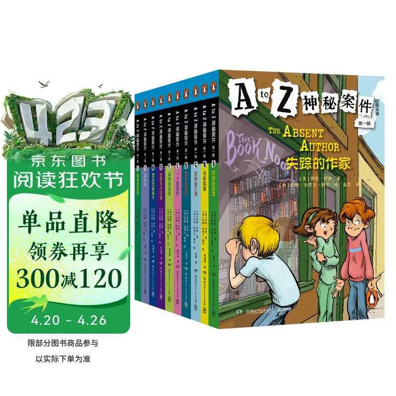 A to Z神秘案件 第一辑（汉英对照 套装全10册）课外书 童书 儿童文学 故事书 小学生 儿童读物  三年级必读课外阅读 