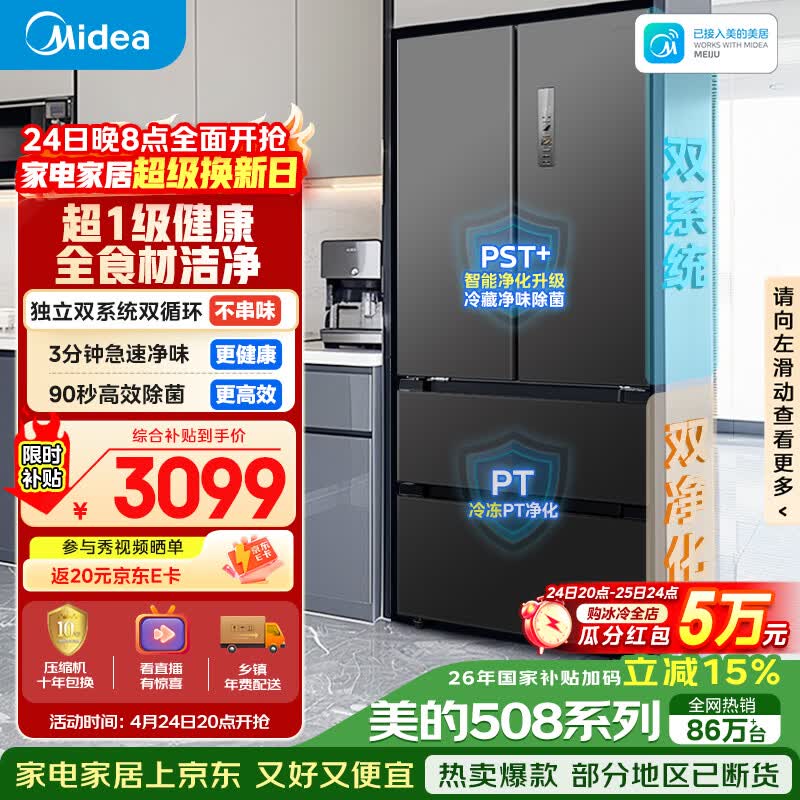 美的（Midea）508L法式四开门冰箱双系统循环一级能效除菌净味风冷无霜大容量以旧换新BCD-508WTPZM(E) 国家补贴