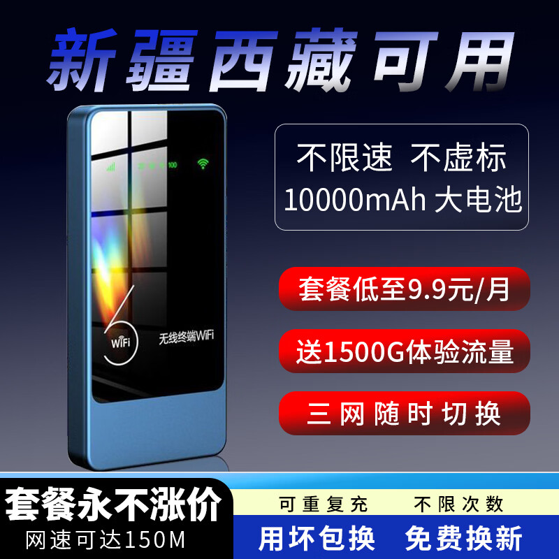 🌍绝了！新疆西藏云南旅游党必备｜9.9元月租！随身WiFi免插卡无限流量，全国三网通神器～