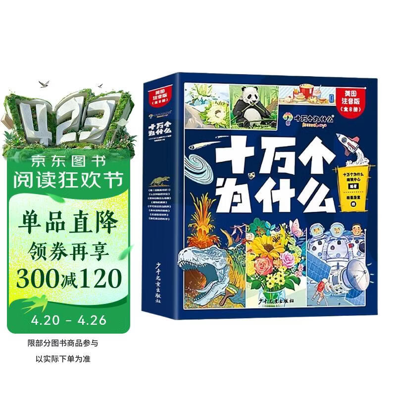 十万个为什么注音版（全8册）拼音读物正版图书 趣味百科全书漫画版 6-12岁少年儿童出版社幼儿知乎版故事书 老师推荐小学生一二三年级课外阅读必读书籍绘本科普百科常识1000问儿童书 省钱卡