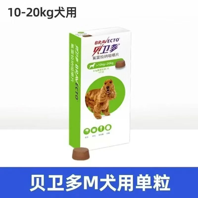 贝卫多氟雷拉纳咀嚼片贝卫多犬体外驱虫药治疗蠕形螨驱跳蚤蜱虫疥螨正品 大型犬10-20kg 1粒*1盒