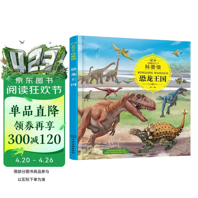 3-6岁 童眼识天下科普馆—恐龙王国 