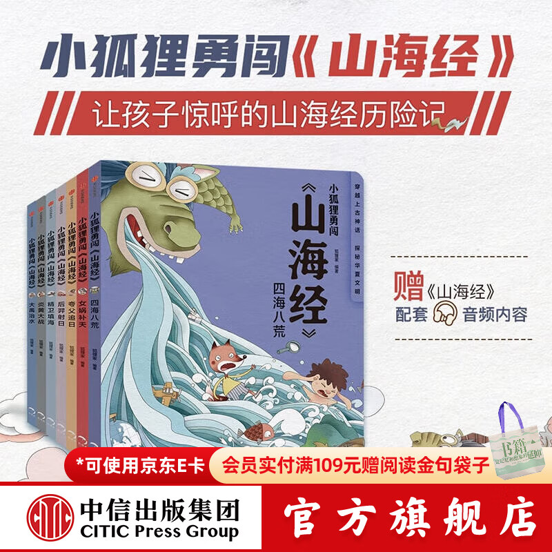 狐狸家故事机畅听礼盒 西游记绘本音频【3-8岁】小狐狸勇闯山海经音频 中信出版社图书 小狐狸勇闯《山海经》（套装7册）