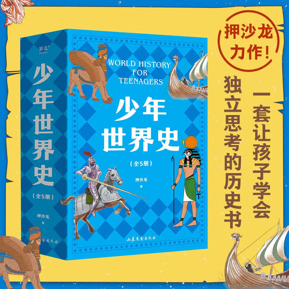 【官方直营】少年世界史 押沙龙   [10岁+] 易中天盛赞的历史作者 罗永浩推荐 写给中国孩子的好读、好懂、有温度的世界史 世界历史 果麦出品  团购联系客服 文学 阅读狂欢节 少年世界史