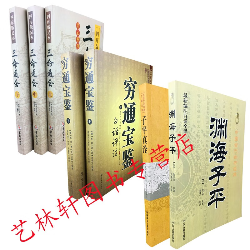 四库版足本 三命通会(上中下)万明英+穷