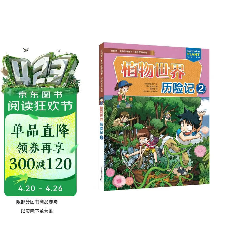 植物世界历险记(2)/探险百科系列/我的第一本科学漫画书 
