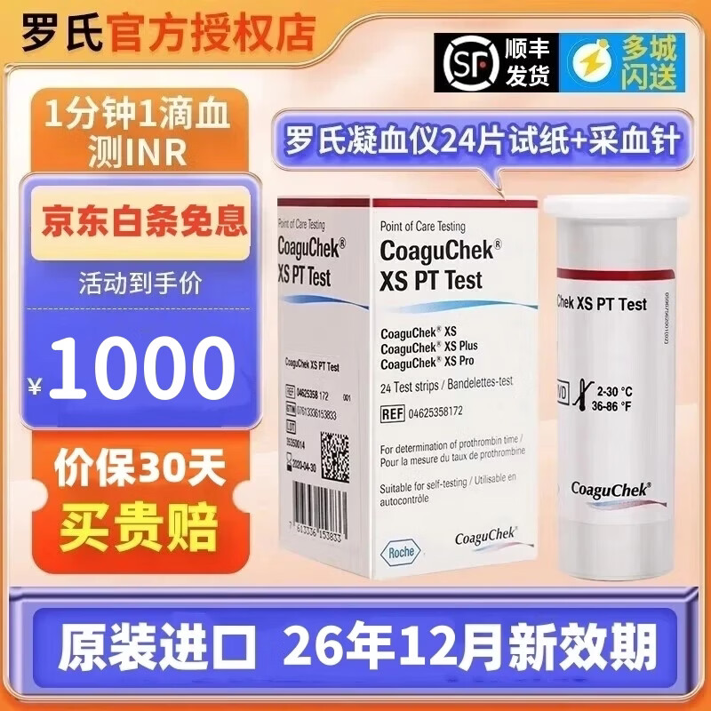 罗氏康固全凝血检测仪 便携式凝血分析仪 试纸 抗凝INR【顺丰发货】 24片试纸+采血器+酒精棉【月底冲量26年12月】