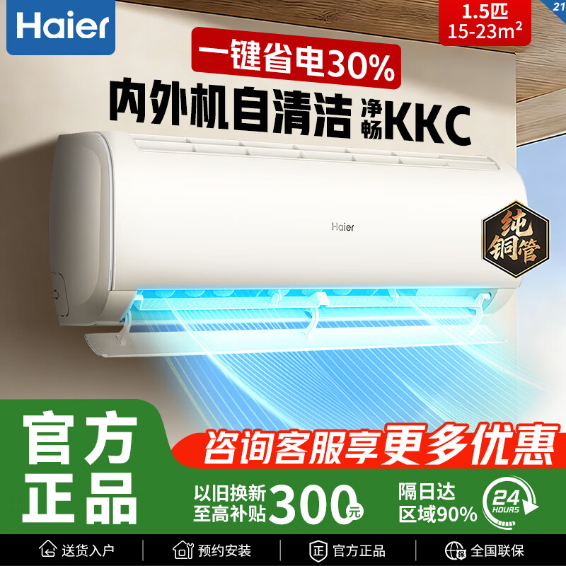 海尔空调1.5匹新一级能效E1净省电小红花P2变频冷暖卧室小1匹小状元挂机E1-1Plus 1.5匹 【神机超省电】净畅KKC一级能效