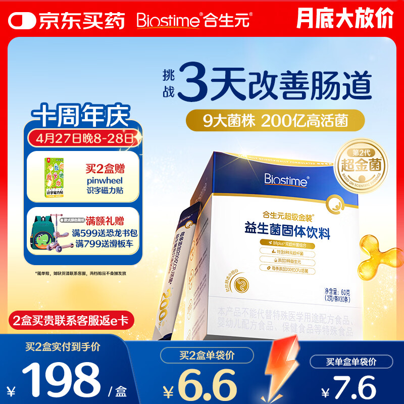 合生元（BIOSTIME）益生菌婴幼儿儿童 第二代超金菌双歧杆菌调理肠胃脾胃虚弱30袋