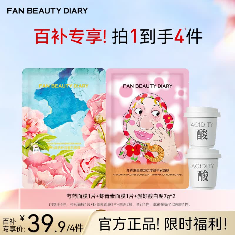 FAN BEAUTY DIARY面膜尝鲜装 芍药面膜虾青素面膜白泥泥好酸面膜 虾青素1片+芍药1片+白泥2颗