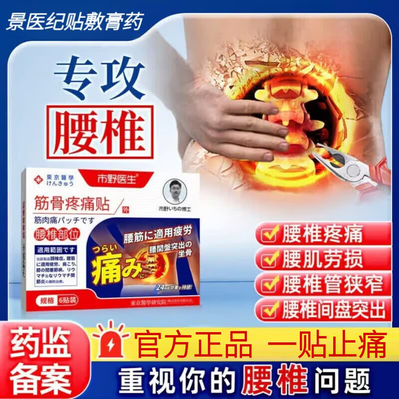 市野医生景医纪贴敷膏药腰椎止痛型贴腰间盘突出压迫神经缓解疼痛 腰椎型一盒【体验装】 【官方旗舰 京质保障】