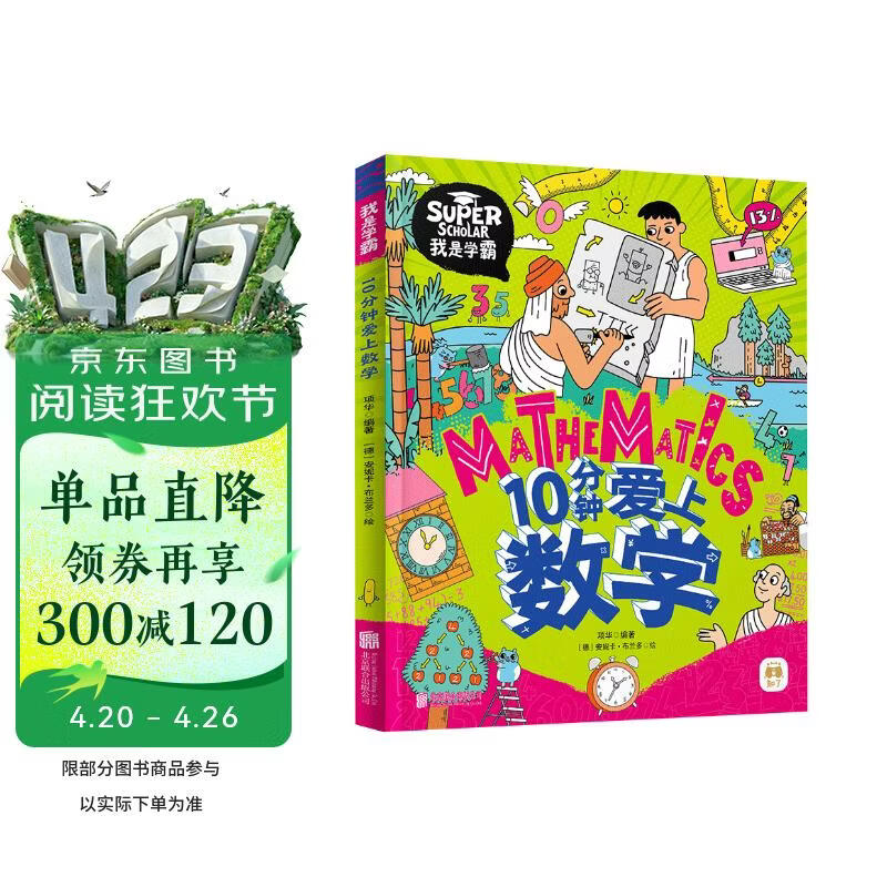 10分钟爱上数学 我是学霸 培养孩子的学霸数学思维 