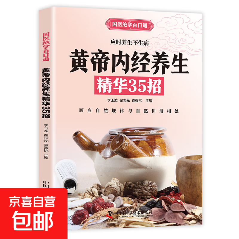 国医绝学百日通系列 —手足按摩治百病等 图解养生经典套装 中医经络穴位针灸艾灸拔罐中医养生书籍大全 黄帝内经养生 精华35招 无规格