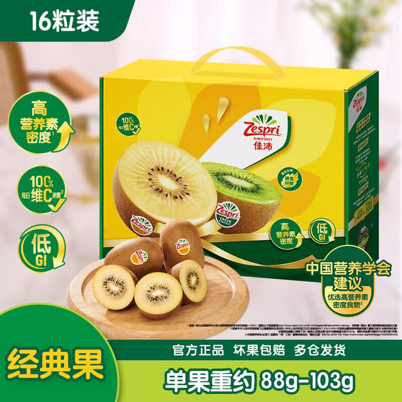佳沛（zespri）新西兰阳光金奇异果16粒礼盒经典果单果 88-103g  猕猴桃水果礼盒