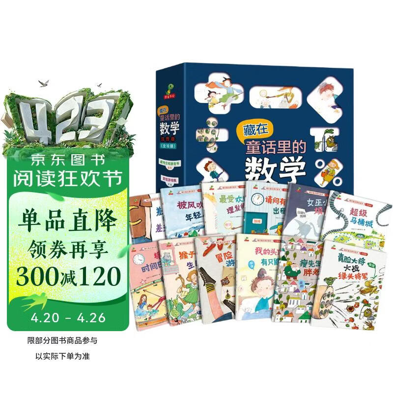 藏在童话里的数学 注音版全套12册 抖音同款 一年级二年级三年级 启蒙数学绘本  3-6岁幼儿园推荐  宝宝早教思维训练 数学启蒙思维训练 有趣好玩的数学 