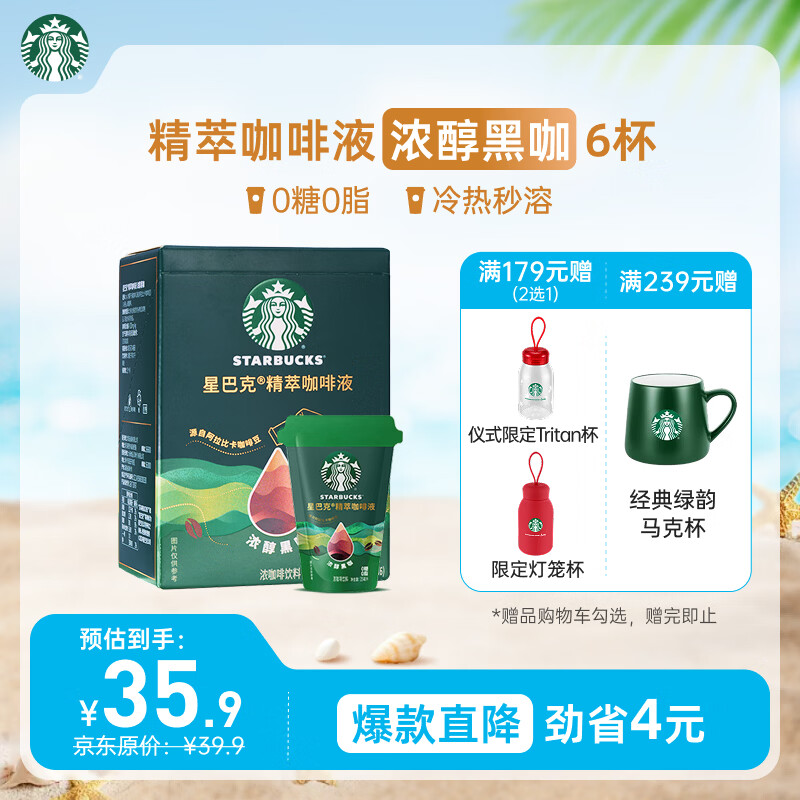 星巴克（Starbucks）0糖0脂即享黑咖啡精萃咖啡液浓醇黑咖25ml*6杯 冷热秒溶