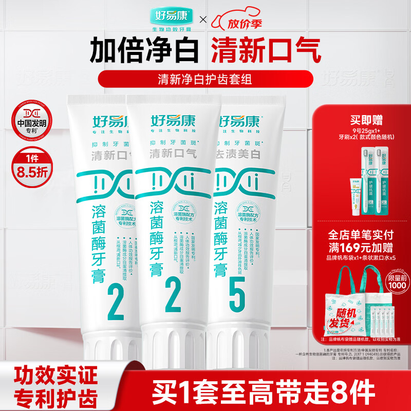 好易康溶菌酶牙膏 清新口气减轻口腔异味  清新净白套装【100g*3】