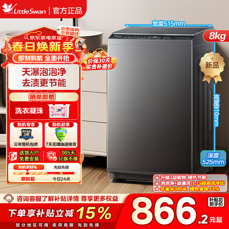 小天鹅（LittleSwan）波轮洗衣机全自动 一级能效 除菌螨大容量 升级鲸浪柔洗 免清洗不脏桶 以旧换新租房神器 TB8V28DT 直驱变频 波轮 8kg 除螨免清洗