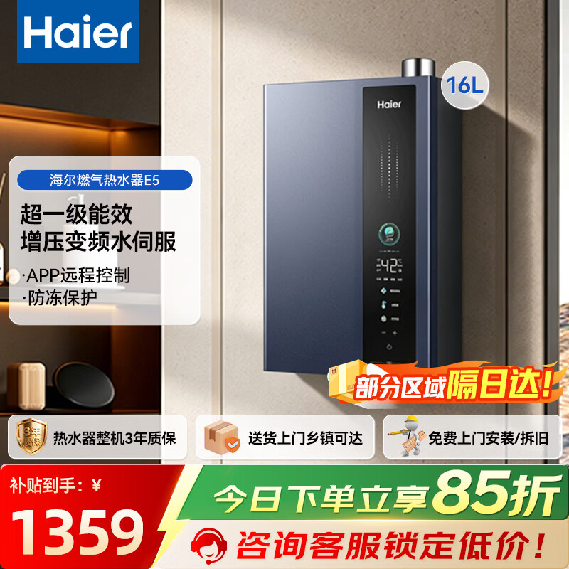 海尔（Haier）16升燃气热水器E5天然气超一级能效节能升级增压水伺服恒温多重净化智慧E感温以旧换新 上门安装 16L 性价比首选 E5