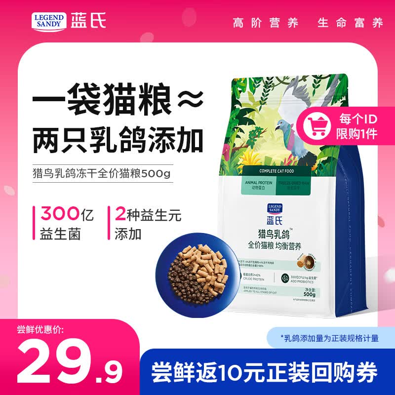 LEGENDSANDY蓝氏全价猫粮成猫幼猫生骨肉冻干粮 猎鸟乳鸽500g