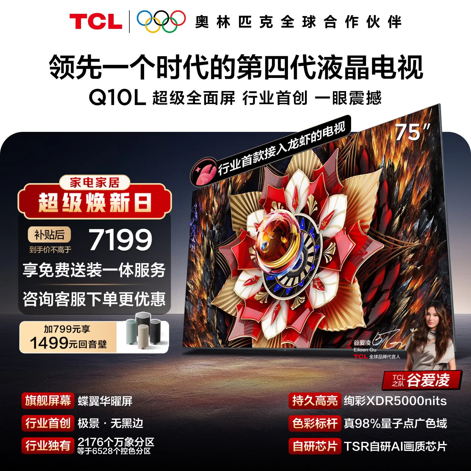 TCL电视Q10L 75英寸 极景QD-Mini LED 蝶翼华曜屏 万象分区 绚彩XDR 能效补贴 小龙虾 openclaw