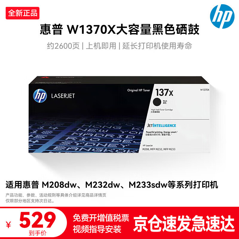 ���գ�HP�� W1370X/137X��ɫ���� ����hp M208dw/232dw/233sdn/233sdw ԭװ137X���������� 509Ԫ