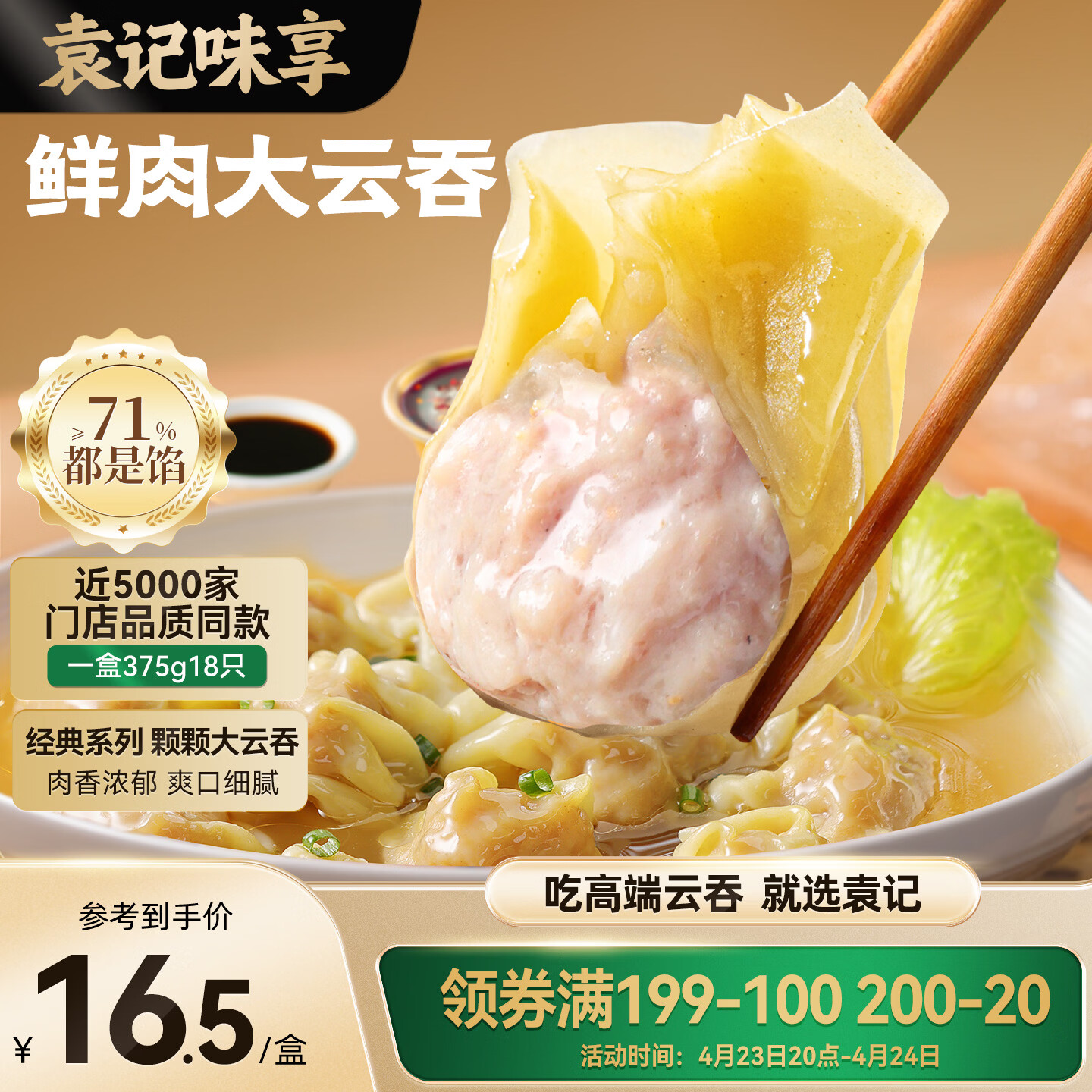 袁记味享袁记云饺 鲜肉大云吞375g 18只 早餐夜宵馄饨云吞混沌