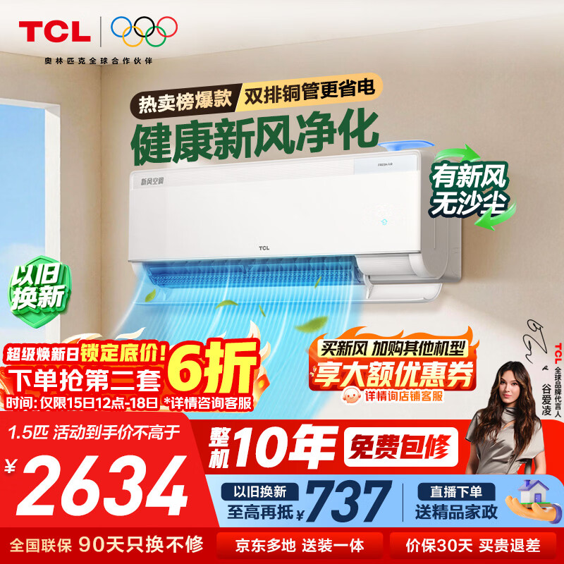 TCL空调新品京东联名新风M7大1.5匹新一级能效变频双排铜管冷暖壁挂式节能健康风KFR-35GW/YQ7Ec+B1