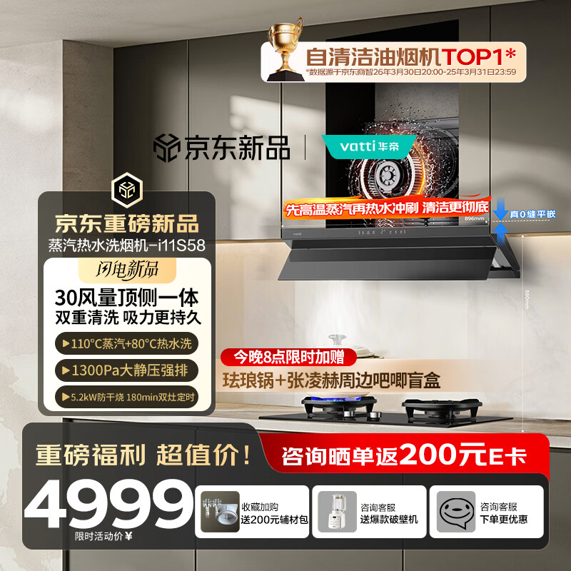 华帝【京翼小飞碟】超薄平嵌变频欧式顶侧一体家用30风量大吸力蒸汽热水洗防干烧灶具烟灶套装S58+308F