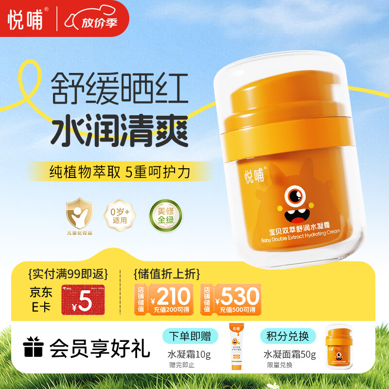 悦哺婴儿水凝面霜 宝宝夏季防晒后舒缓补水霜 儿童冰爽滋润保湿霜50g 